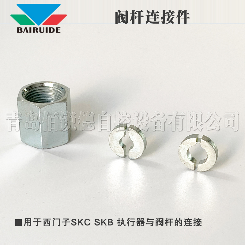 西門子執(zhí)行器SKB、SKC閥桿安裝附件